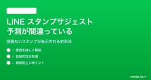 LINEスタンプサジェストの予測が間違っている対処法