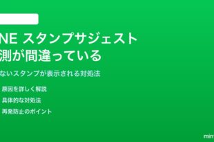LINEスタンプサジェストの予測が間違っている対処法