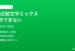 LINE絵文字ミックスのカスタム組み合わせが保存できない問題