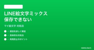 LINE絵文字ミックスのカスタム組み合わせが保存できない問題