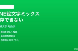 LINE絵文字ミックスのカスタム組み合わせが保存できない問題