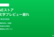 LINEストアの絵文字パックプレビュー崩れの対処法