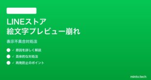 LINEストアの絵文字パックプレビュー崩れの対処法