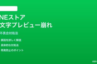 LINEストアの絵文字パックプレビュー崩れの対処法