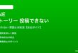 LINEのストーリーが投稿できない対処法