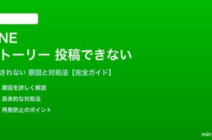 LINEのストーリーが投稿できない対処法