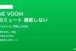 LINE VOOMの通知ミュートが機能しない対処法