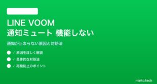 LINE VOOMの通知ミュートが機能しない対処法