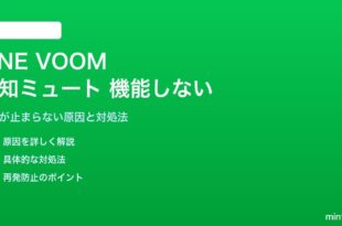 LINE VOOMの通知ミュートが機能しない対処法