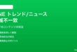 LINEトレンド・ニュースで地域に合わないコンテンツが出る対処法