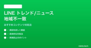 LINEトレンド・ニュースで地域に合わないコンテンツが出る対処法