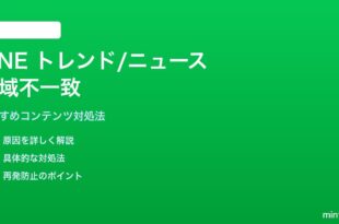 LINEトレンド・ニュースで地域に合わないコンテンツが出る対処法