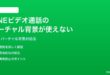 LINEのビデオ通話でバーチャル背景が適用されない時の対処法