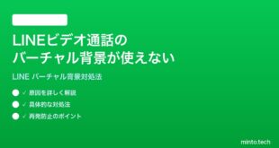 LINEのビデオ通話でバーチャル背景が適用されない時の対処法