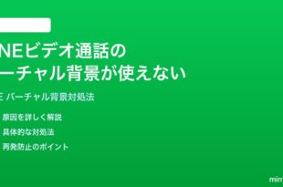 LINEのビデオ通話でバーチャル背景が適用されない時の対処法