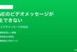 LINEのビデオメッセージが再生できない時の対処法