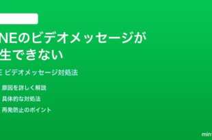 LINEのビデオメッセージが再生できない時の対処法