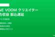 LINE VOOMクリエイター広告収益の遅延・振込問題の対処法