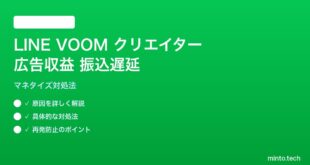 LINE VOOMクリエイター広告収益の遅延・振込問題の対処法