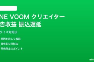 LINE VOOMクリエイター広告収益の遅延・振込問題の対処法