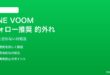 LINE VOOMのフォロー推奨が的外れな対処法