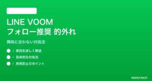 LINE VOOMのフォロー推奨が的外れな対処法