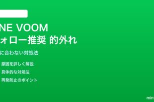 LINE VOOMのフォロー推奨が的外れな対処法