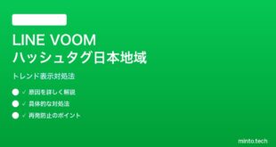 LINE VOOMハッシュタグトレンドで日本地域が表示されない対処法