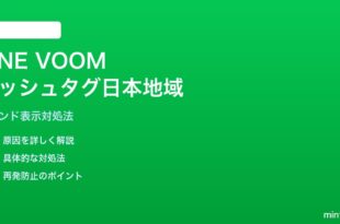 LINE VOOMハッシュタグトレンドで日本地域が表示されない対処法