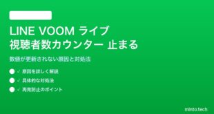 LINE VOOMライブ配信で視聴者数カウンターが止まる対処法