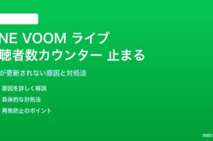 LINE VOOMライブ配信で視聴者数カウンターが止まる対処法
