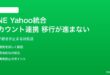 LINE Yahoo統合でアカウント連携の移行が進まない対処法