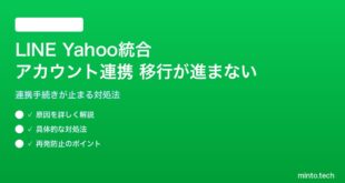 LINE Yahoo統合でアカウント連携の移行が進まない対処法