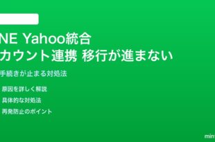 LINE Yahoo統合でアカウント連携の移行が進まない対処法