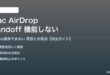 MacのAirDrop・HandoffでiPhoneとの連携が機能しない対処法