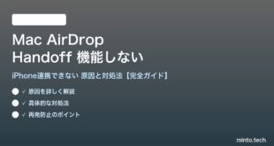 【2026年最新版】MacのAirDrop・HandoffでiPhoneとの連携が機能しない原因と対処法【完全ガイド】
