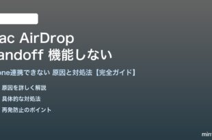 MacのAirDrop・HandoffでiPhoneとの連携が機能しない対処法