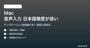 【2026年最新版】Mac（macOS）の音声入力（ディクテーション）で日本語の認識精度が低い・誤変換が多い原因と対処法【完全ガイド】