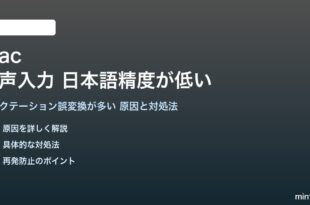 Macの音声入力で日本語の認識精度が低い対処法