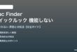MacのFinderクイックルックが機能しない対処法