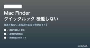 【2026年最新版】MacのFinderクイックルック（Quick Look）が機能しない・表示されない原因と対処法【完全ガイド】