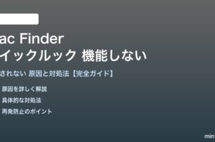 MacのFinderクイックルックが機能しない対処法