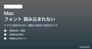 【2026年最新版】Macでフォントが読み込まれない・アプリに表示されない原因と対処法【完全ガイド】