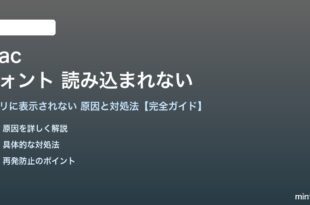 Macでフォントが読み込まれない対処法