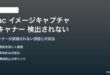 Macのイメージキャプチャでスキャナーが検出されない対処法