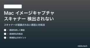 【2026年最新版】Macのイメージキャプチャでスキャナーが検出されない原因と対処法【完全ガイド】