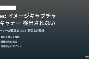 Macのイメージキャプチャでスキャナーが検出されない対処法