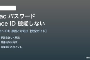 MacパスワードアプリのFace ID・Touch IDが機能しない対処法