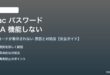 Macパスワードアプリの2FA認証が機能しない対処法