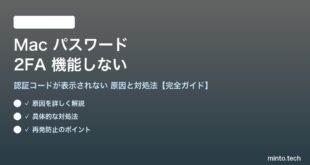 【2026年最新版】Macのパスワードアプリで2ファクタ認証コードが機能しない・表示されない原因と対処法【完全ガイド】
